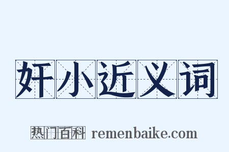 奸小近义词是什么意思的图片
